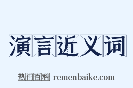 演言近义词是什么意思的图片